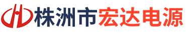 株洲市宏达电源有限责任公司